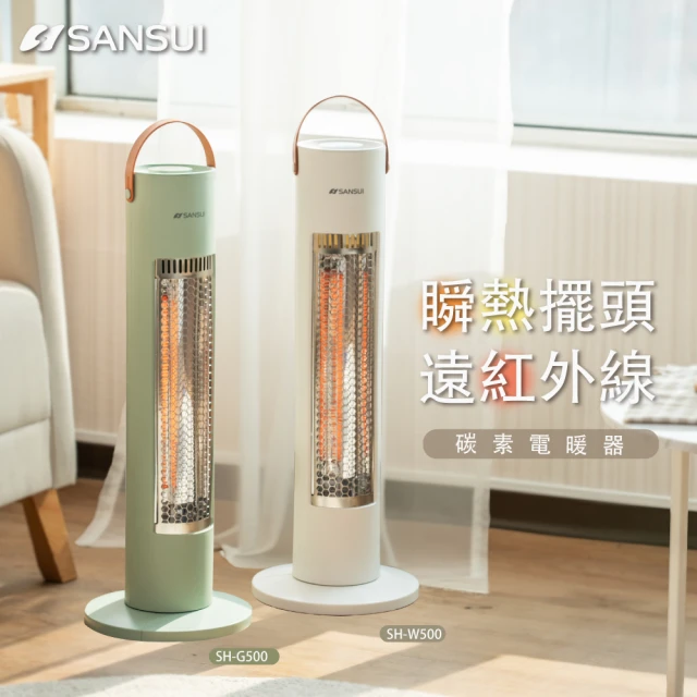 SANSUI 山水SANSUI 山水 瞬熱擺頭遠紅外線碳素電暖器 戶外 露營(SH-W500/SH-G500)