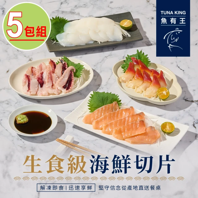 魚有王 生食級海鮮切片任選5包組(墨魚/章魚/北寄貝/煙燻鮭魚)