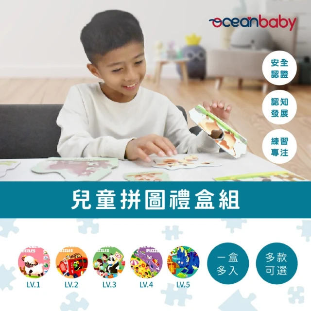 【Ocean Baby】兒童趣味益智拼圖-超值組(親子/桌遊/兒童桌遊/益智桌遊)