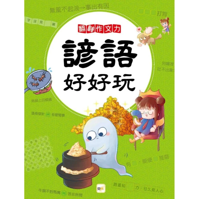 諺語好好玩 （翻轉作文力）