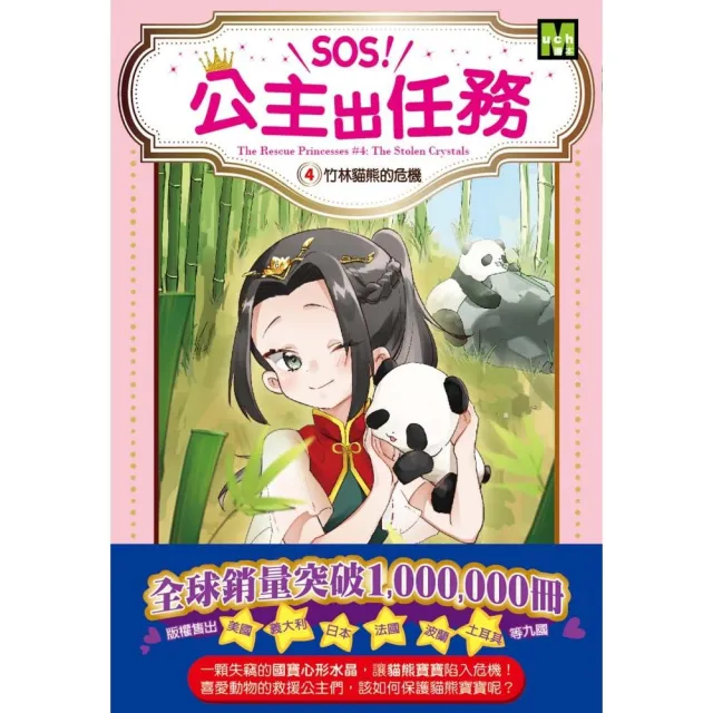 SOS！公主出任務04-竹林貓熊的危機