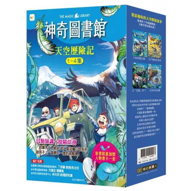 神奇圖書館：天空歷險記1-4冊套書 （加贈人物書卡一套）