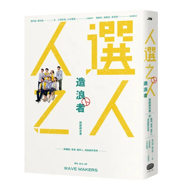 《人選之人―造浪者》原創劇本書（附編劇、導演、製作人、演員創作思考）