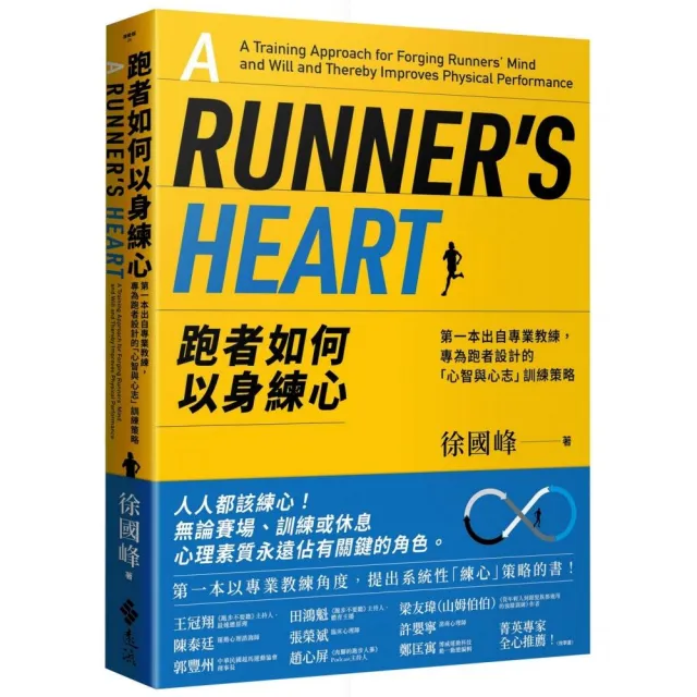 跑者如何以身練心：第一本出自專業教練 專為跑者設計的「心智與心志」訓練策略