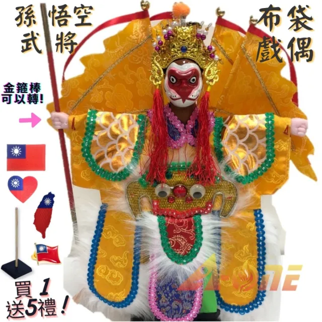 【A-ONE 匯旺】西遊記孫悟空 有背旗手可轉布袋戲偶 送國旗臂章 戲偶架 傳統 武將 布偶人偶戲偶(布袋戲)