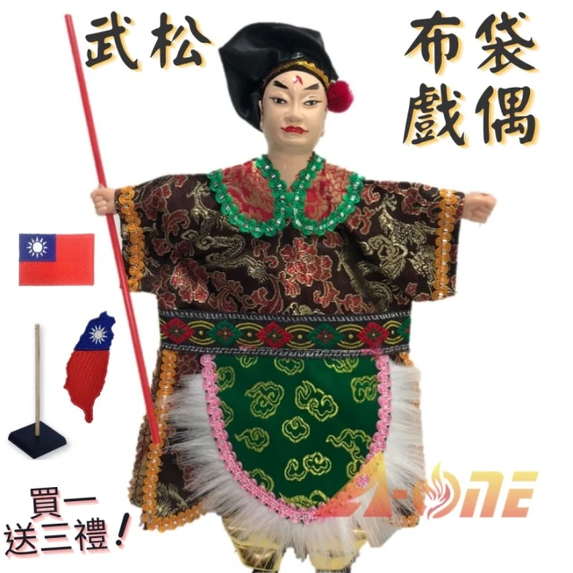 A-ONE 匯旺 武松 布袋戲偶 送台灣造型 國旗裝飾布貼 戲偶架 表演 生 布偶人偶 戲偶 手偶 玩偶(布袋戲)