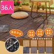 【Meric Garden】環保防水防腐拼接塑木地板36入/組(8款任選)