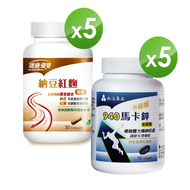 【健康優見】順暢超值組-納豆紅麴x5瓶(30粒/瓶)+馬卡鋅南瓜籽x5瓶(30粒/瓶)-永信監製