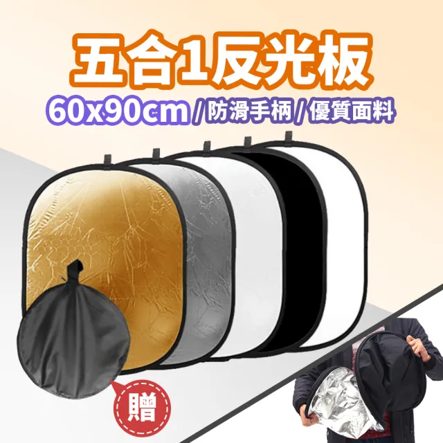 60*90CM 五合一橢圓反光板 附收納袋 DCG0002(可折疊反光板 攝影打光板 柔光板)