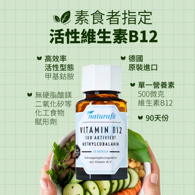 【德國 Natural Fit 活粒適】活性維生素B12膠囊 三入組 90粒/入(素食 單方500微克B12 神經系統健康)