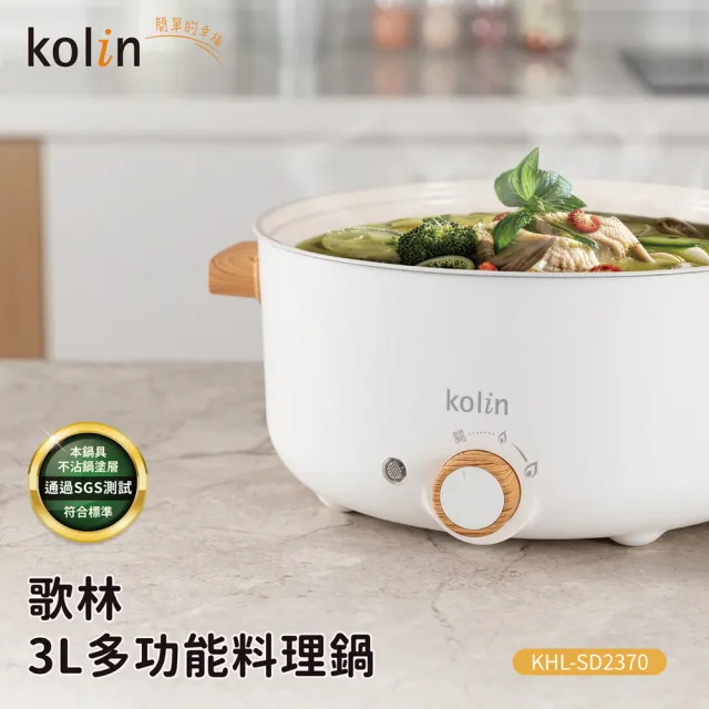 【Kolin 歌林】三公升多功能陶瓷內膽電火鍋(陶瓷無毒安心煮)