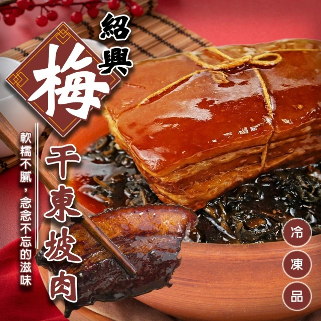 廚鮮食代 紹興梅干東坡肉800g/組(4組_年菜必買/桌菜必吃)