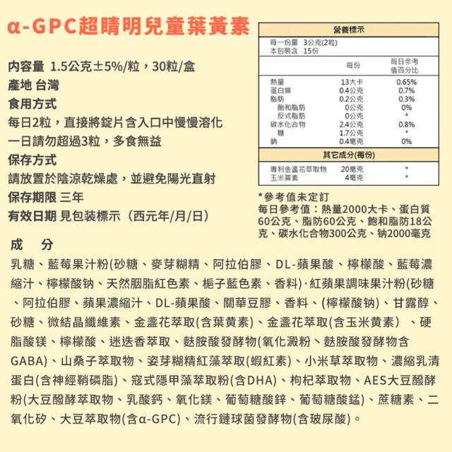 【元恆大生醫】α-GPC超睛明兒童葉黃素2盒(30錠/盒)