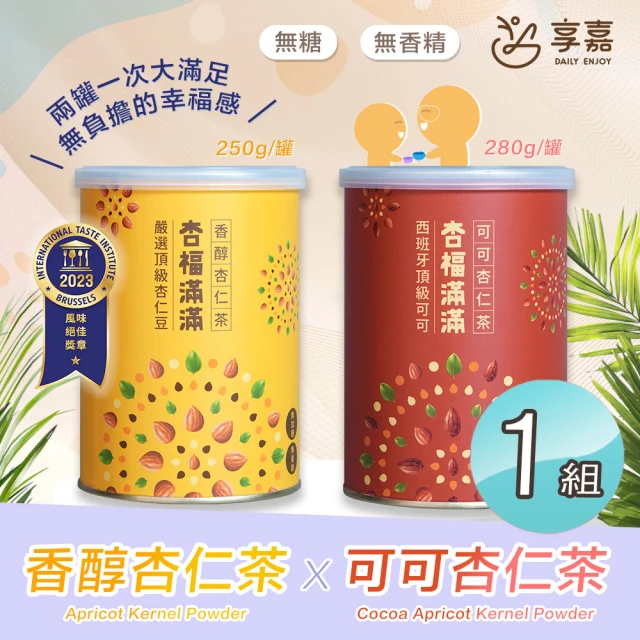 享嘉 杏福滿滿 香醇杏仁茶250g+可可杏仁茶280g 各x1罐組(杏仁粉/光中杏/沖泡飲品/送禮)