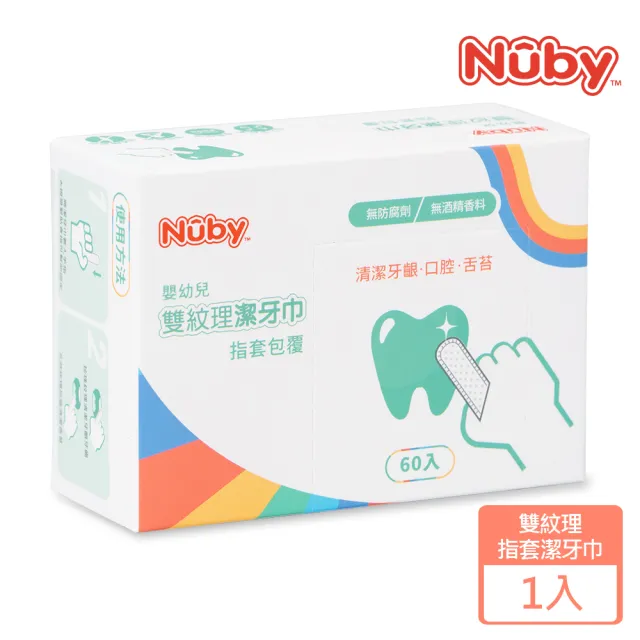 【Nuby官方直營】雙紋理潔牙巾_60入(指套包覆)