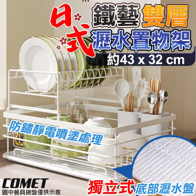 COMET 43x32cm雙層碗盤收納瀝水置物架(鍋蓋瀝水架 碗盤瀝水架 餐具收納籃 餐具瀝水架 洗碗機/BS037)