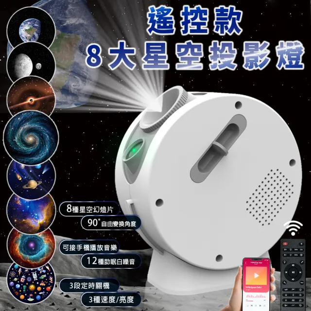 【LGS 熱購品】遙控式 天體投影燈 遙控定時 白噪音 亮度可調節(投影燈/星空燈/氛圍燈/小夜燈)