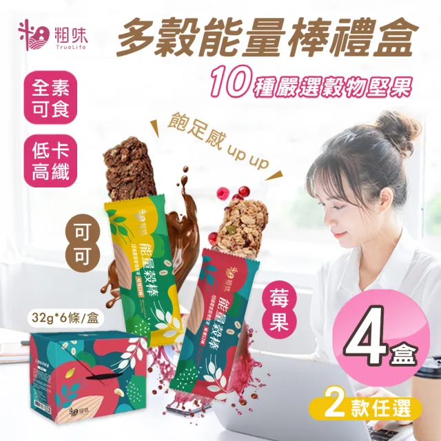 【粗味】多穀能量棒禮盒 可可/莓果 兩款任選x4盒(全素/每盒6入/堅果棒/營養棒)