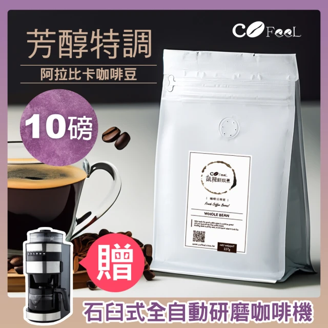 Cofeel 凱飛Cofeel 凱飛 芳醇特調咖啡豆454gx10袋(送石臼式全自動研磨咖啡機)