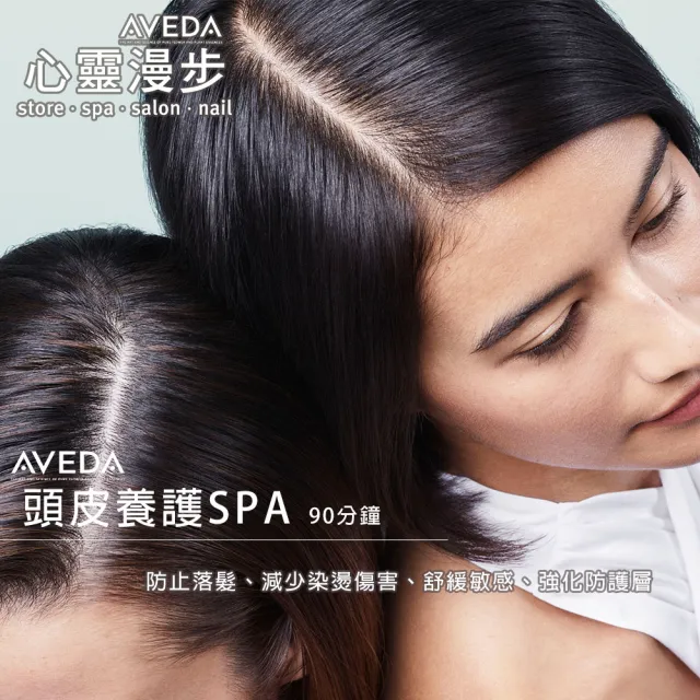 【AVEDA心靈漫步SPA】AVEDA頭皮SPA養護課程90分鐘x2堂 專案(頂級頭皮護理)