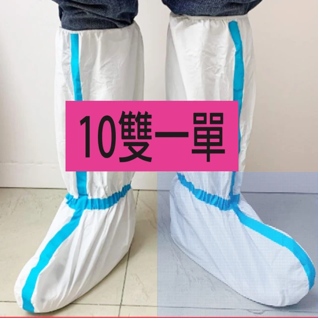 中科佳庭 10雙鞋套透氣膜無紡布白色PPPE 一次性靴套加長雙筋高腰藍貼10覆膜靴套(一單宅配)