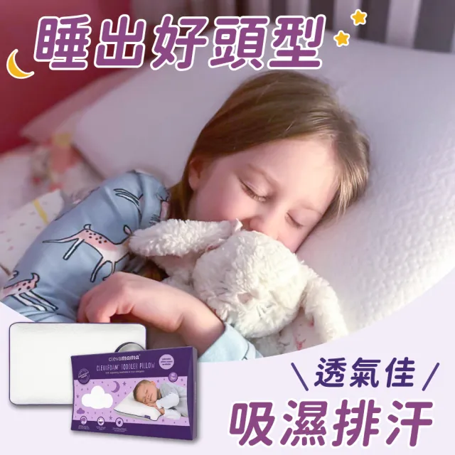 【ClevaMama】護頭型嬰兒枕 0-12M適用+ 護頭型幼童枕 12個月以上適用(超值優惠組 新生兒枕頭 寶寶枕頭)