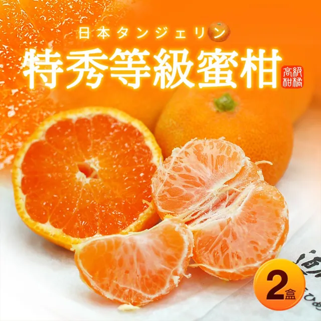 【優鮮配】日本特秀蜜柑1kgx2盒(12-18顆/盒_空運. 送禮)