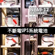 【YUASA】NPA9-12 同NP7-12升級版 容量加大(電子磅秤 UPS 不斷電系統專用電池池)