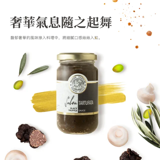 黑松露蘑菇醬 180g(頂級松露 無鯷魚 無墨魚汁 全素可食)