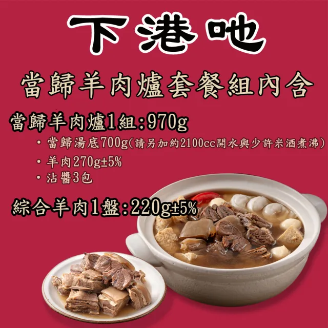 【下港吔羊肉爐】必吃當歸羊肉爐套餐組(3-4人份)