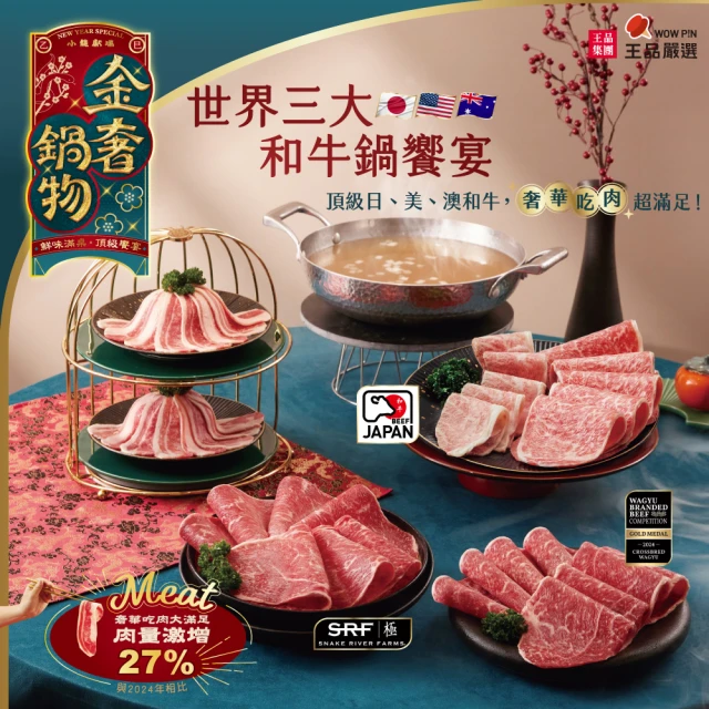 王品集團 王品嚴選/世界三大和牛鍋饗宴(/3-4人份/730g/盒)