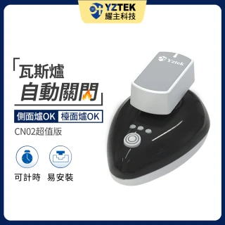 【YZTEK 耀主科技】e+自動關 超值版 神秘黑(CN02不含安裝)