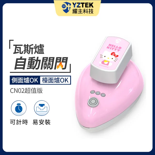 【YZTEK 耀主科技】e+自動關 超值版 凱蒂貓-秘戀粉(CN02KT-PK不含安裝)