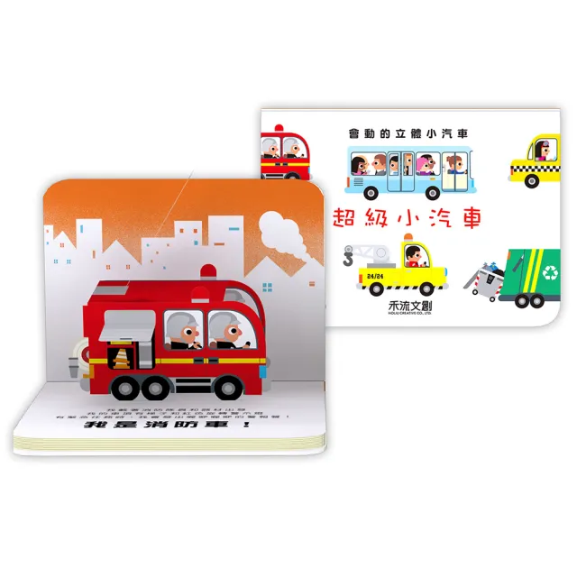 【禾流文創】會動的立體小汽車(超級小汽車/超級工程車)