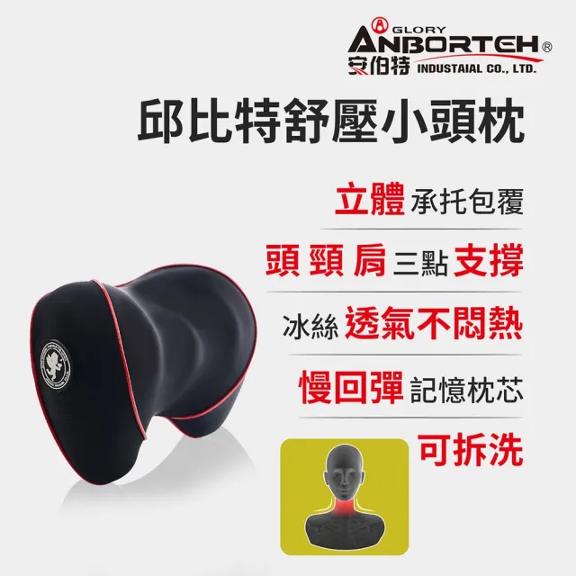 【ANBORTEH 安伯特】邱比特舒壓小頭枕-快(車用頭枕 車用靠枕 車用頭頸枕 汽車頸枕 車用頭靠枕 記憶枕)