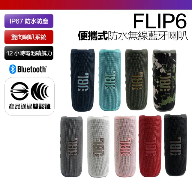 JBL】FLIP 6 防水藍牙喇叭音響可串連保固15個月(平輸品) - momo購物網