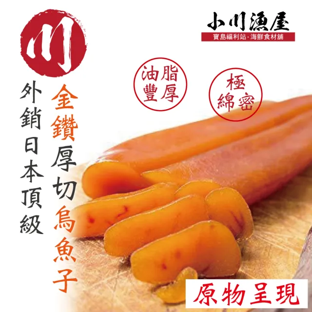 【小川漁屋】金鑽厚切烏魚子一口吃2包(100g/包16-18/片)