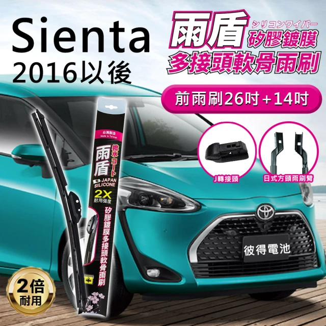 雨盾 豐田Toyota Sienta 2016年以後 26吋+16吋 J轉接頭 鍍膜矽膠雨刷(日本膠條 撥水鍍膜 2倍耐用度)