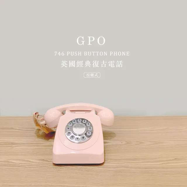 【GPO】746 英國經典復古電話-按鍵式-多色可選(746 PHONE、懷舊電話、復古風、英式電話、有線電話)