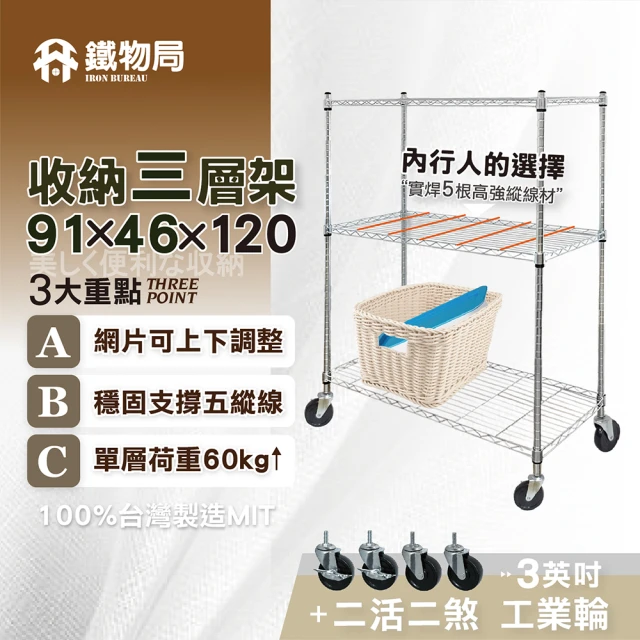 IRON BUREAU 鐵物局鐵物局 91X46X120cm三層架100%MIT-贈工業輪(電鍍銀/烤漆黑-收納層架/展示架/貨架)