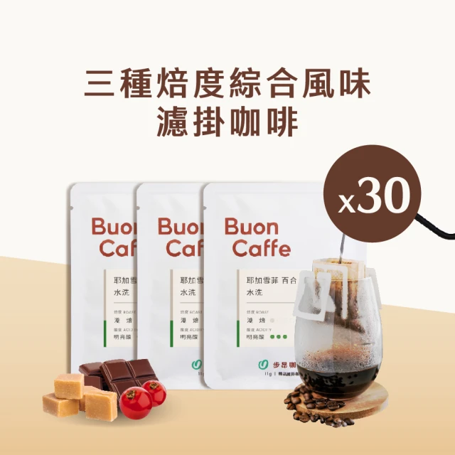 Buon Caffe 步昂咖啡 三種焙度綜合風味濾掛30入箱裝組(3種風味各10包 每包11g 共30包)