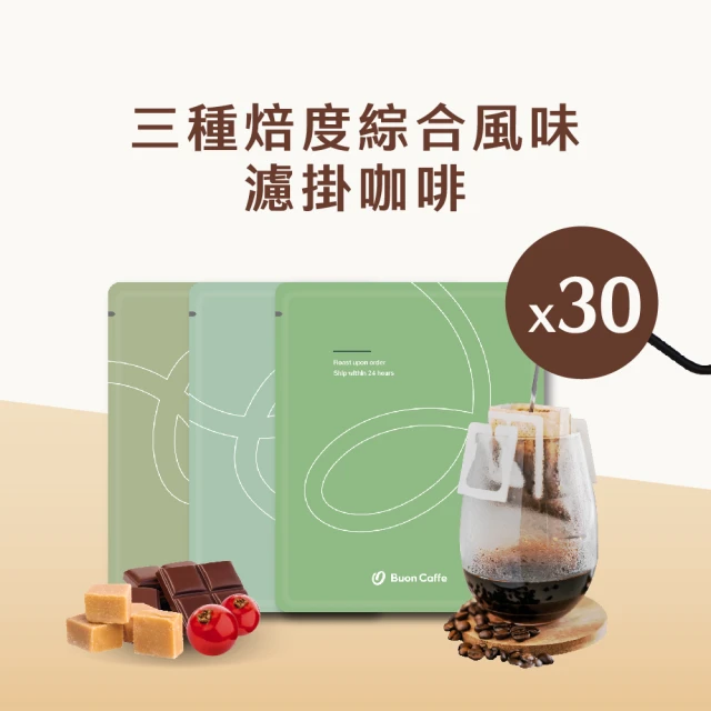 Buon Caffe 步昂咖啡 三種焙度綜合30入箱裝組 15克大杯濾掛 新鮮烘焙(3種風味各10包 每包15g 共30包)