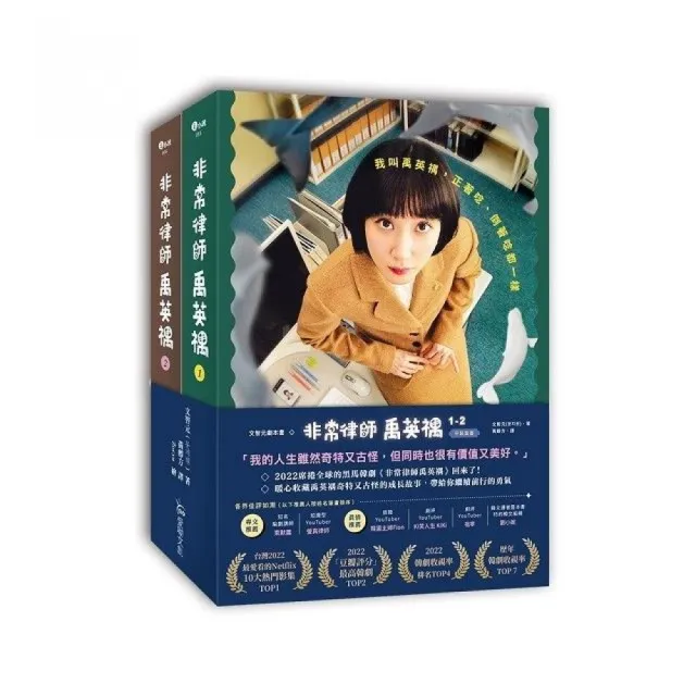 文智元劇本書:非常律師禹英禑d1-2【平裝套書】