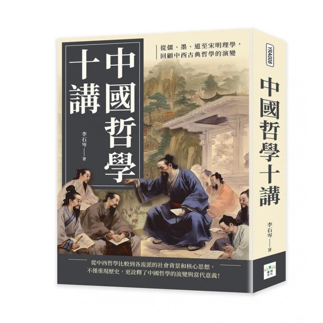 中國古代哲學史：時勢生思潮，史事與哲學的密切交織好評推薦