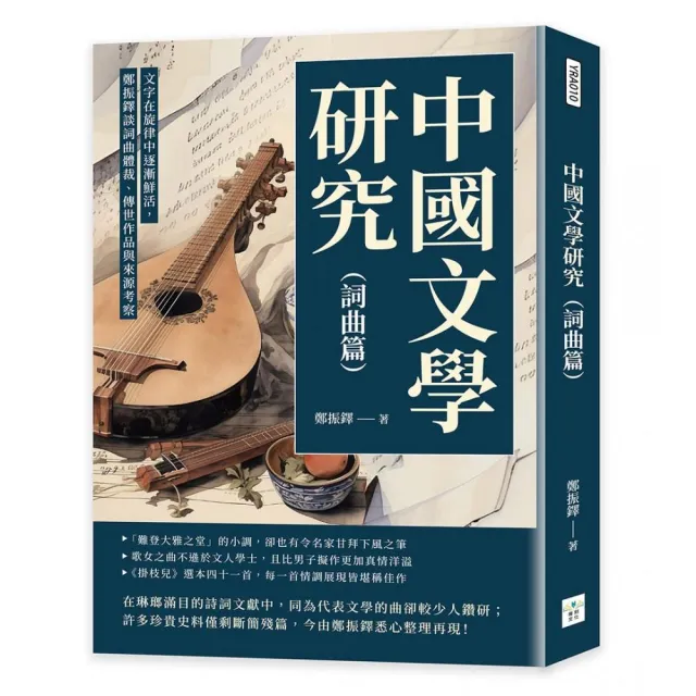 中國文學研究（詞曲篇）：文字在旋律中逐漸鮮活，鄭振鐸談詞曲體裁、傳世作品與來源考察 | 拾書所