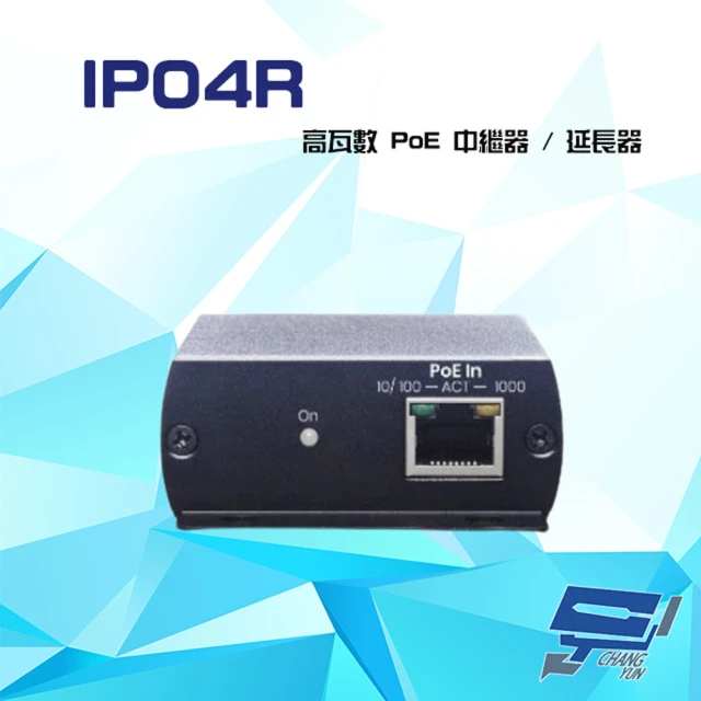 昌運監視器 IP04R PoE 高功率 乙太網路延長供電中繼
