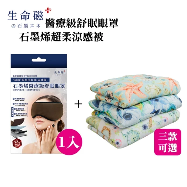 【日本旭川】買1送1 生命磁石墨烯醫療眼罩+超柔涼感被(遠紅外線 幫助入眠 消除疲勞 空調被 能量涼被)