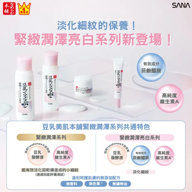 【SANA 莎娜】豆乳美肌緊緻潤澤亮白乳液(150mL)
