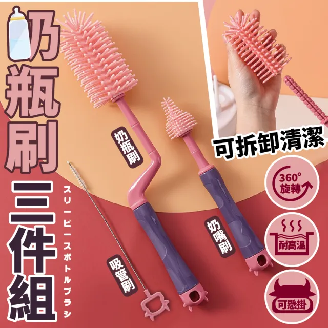 【沐日居家】矽膠旋轉奶瓶刷組 奶瓶刷具組 刷具三件組(奶瓶刷 奶嘴刷 吸管刷)