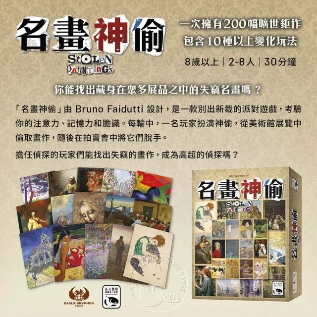 【新天鵝堡桌遊】名畫神偷 Stolen Paintings(全家一起來、越多人越好玩)